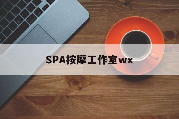 黑河什么是spa按摩最新资讯（谁能告诉我哪里有黑河SPA按摩工作室wx？）