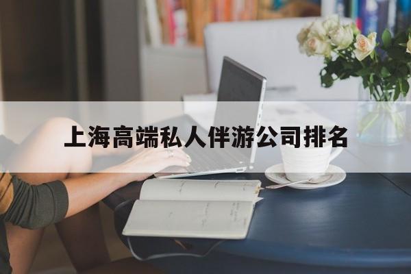 黑河上海城市约会中心公司怎么样最新资讯（谁能告诉我哪里有黑河上海高端私人伴游公司排名？）