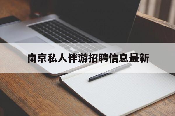 黑河南京仙林湖附近夜班兼职吗最新消息最新资讯（谁能告诉我哪里有黑河南京私人伴游招聘信息最新？）
